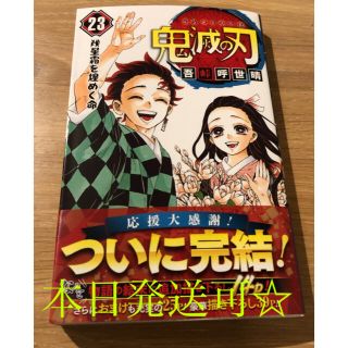 鬼滅の刃 23巻 通常版 新品未読(少年漫画)