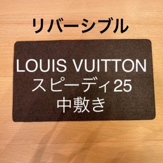 ルイヴィトン(LOUIS VUITTON)のルイヴィトン　スピーディ25の中敷き　底板（リバーシブル）(ハンドバッグ)