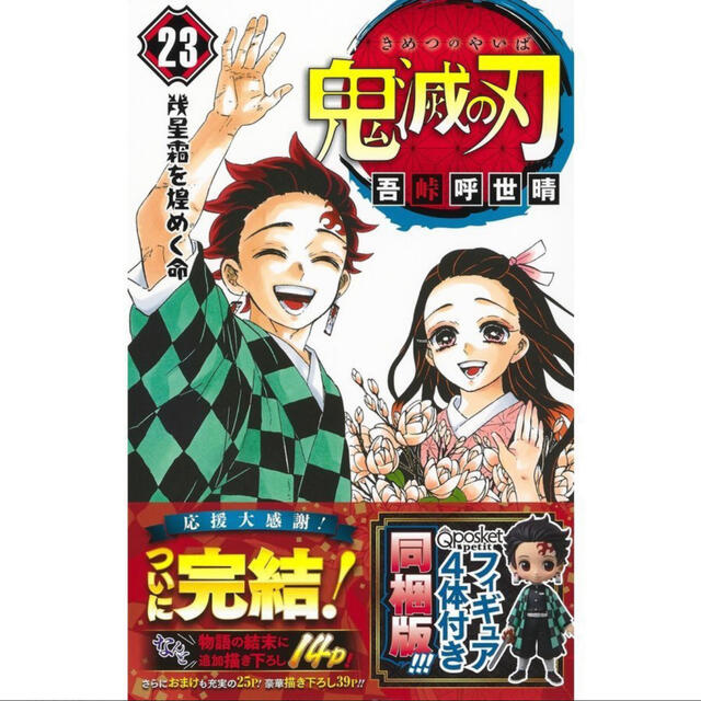 新品 漫画 鬼滅の刃 23巻フィギュア4体付き ジャンプコミックス 吾峠 呼世晴