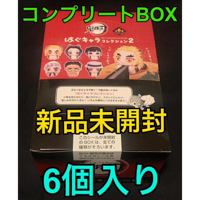 新品未開封☆ KY-16 鬼滅の刃 はぐキャラコレクション2 BOX