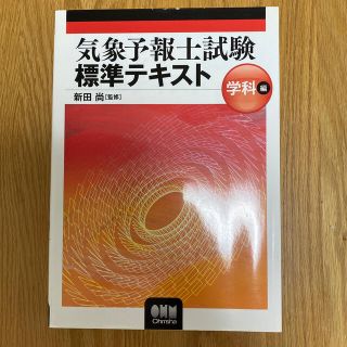 気象予報士試験標準テキスト 学科編(科学/技術)