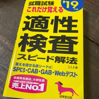 就職試験これだけ覚える適性検査スピード解法 ’１９年版(ビジネス/経済)