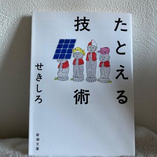 たとえる技術(文学/小説)