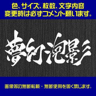 No.90　バジリスク　夢幻泡影　2枚　カッティングステッカー(パチンコ/パチスロ)