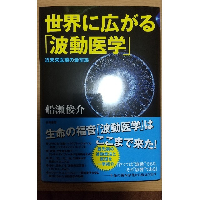 世界に広がる「波動医学」 近未来医療の最前線 エンタメ/ホビーの本(健康/医学)の商品写真