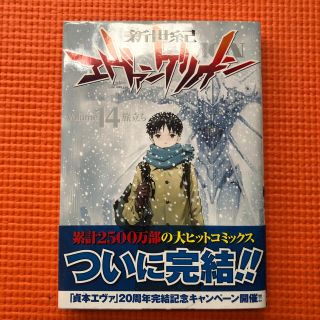 カドカワショテン(角川書店)の新世紀エヴァンゲリオン ｖｏｌｕｍｅ　１４(青年漫画)