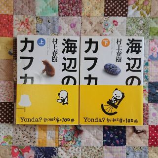 海辺のカフカ 上下巻セット(文学/小説)