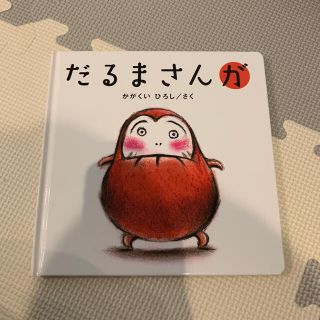 だるまさんが(絵本/児童書)