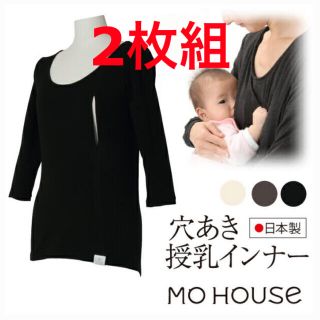 モーハウス(Mo-House)のMOHOUSE  授乳服　インナー(マタニティウェア)