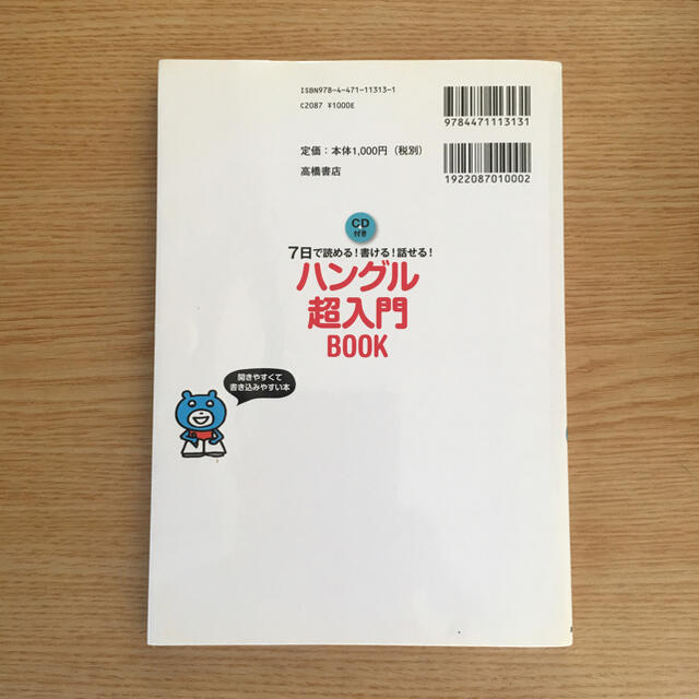 ハングル超入門ＢＯＯＫ ７日で読める！書ける！話せる！ エンタメ/ホビーの本(語学/参考書)の商品写真