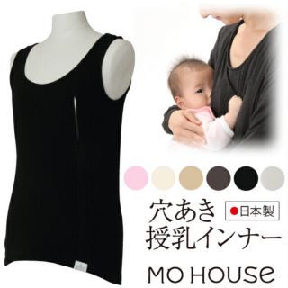 モーハウス(Mo-House)のMO HOUSE 授乳　インナー(マタニティ下着)