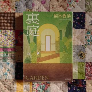 裏庭 梨木香歩(文学/小説)