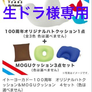 ムジルシリョウヒン(MUJI (無印良品))の生ドラ様専用　ビーズクッション　イトーヨーカドー100周年(ビーズソファ/クッションソファ)