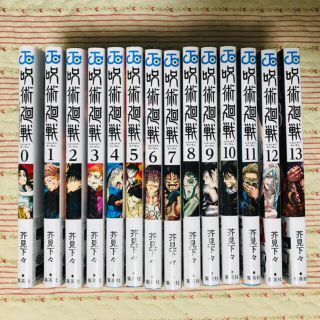 呪術廻戦 0〜13巻 全巻セット(少年漫画)