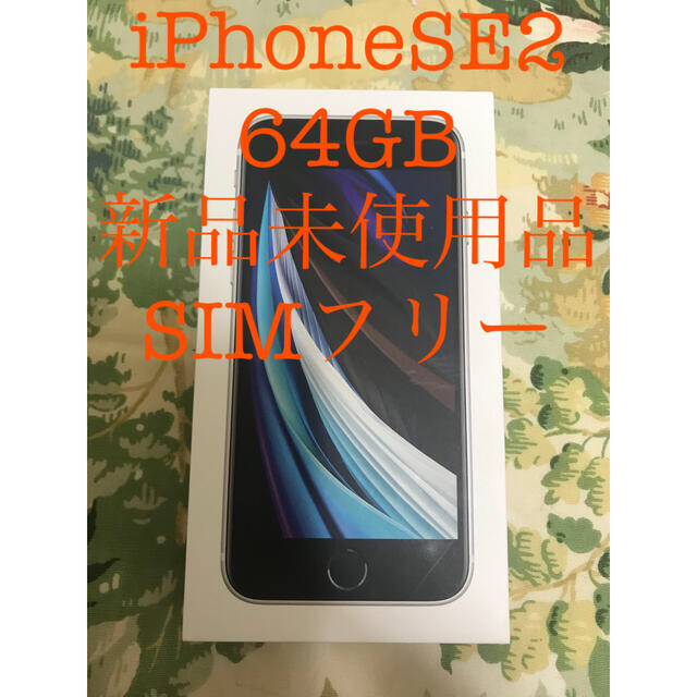 新品 SIMフリー iPhone SE2 64GB ホワイト　白 Apple