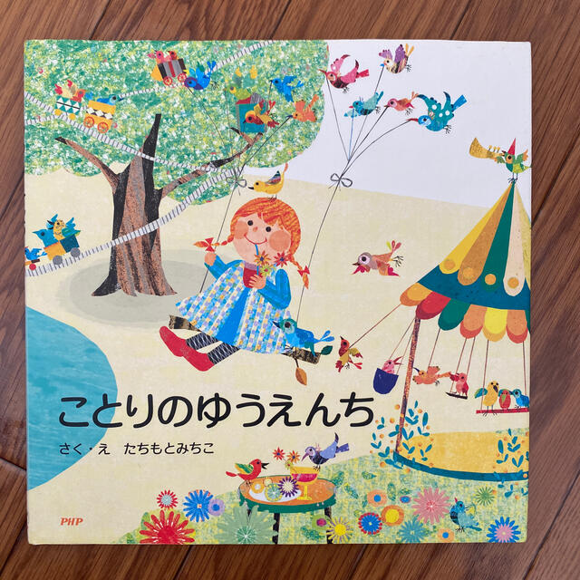 ことりのゆうえんち エンタメ/ホビーの本(絵本/児童書)の商品写真