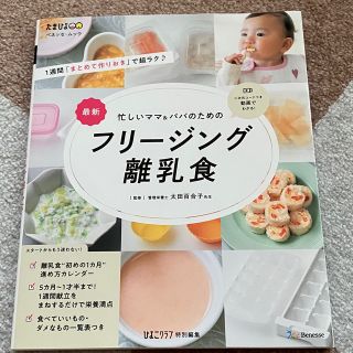 最新忙しいママ＆パパのためのフリージング離乳食(結婚/出産/子育て)