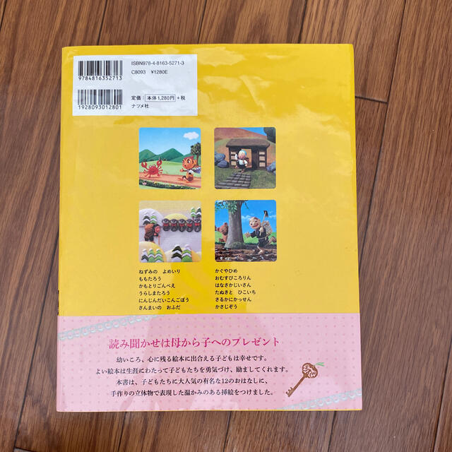 はじめて出合うぬくもりの絵本日本のどうわ エンタメ/ホビーの本(絵本/児童書)の商品写真