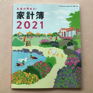 シュフトセイカツシャ(主婦と生活社)のすてきな奥さん　付録　家計簿(住まい/暮らし/子育て)