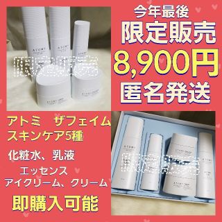 アトミ化粧品 アトミザフェイムスキンケア5種