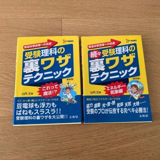 中学受験　受験理科の裏ワザテクニック2冊セット(語学/参考書)