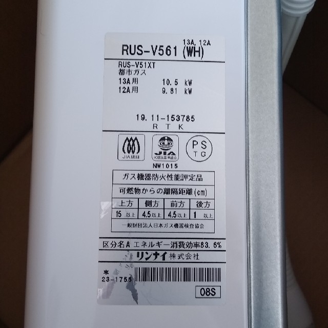 Rinnai - ガス瞬間湯沸器 RUS-V561(WH) 都市ガス用 保証期間内の Rinnai - ガス瞬間湯沸器 RUS-V561(WH) 都市ガス用 保証期間内の