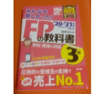 タックシュッパン(TAC出版)のみんなが欲しかった！ＦＰの教科書３級 ２０２０－２０２１年版    送料込み！(資格/検定)