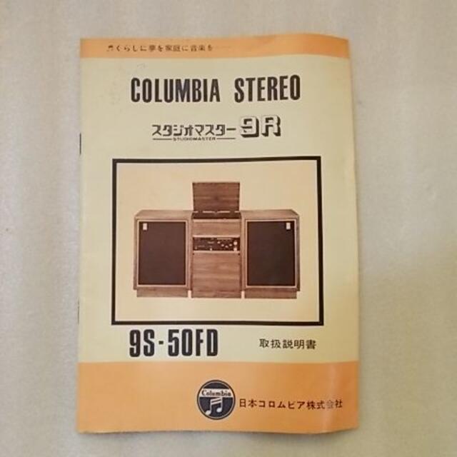 Columbia(コロンビア)のコロンビア・ステレオ／スタジオマスター9R／取扱説明書 スマホ/家電/カメラのオーディオ機器(その他)の商品写真