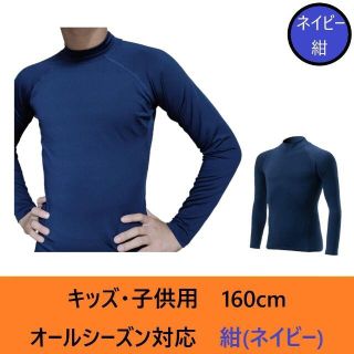 アンダーシャツ 160 紺 スポーツインナー 長袖 子供 キッズ サッカー 野球(ウェア)