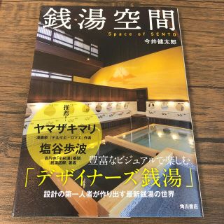 カドカワショテン(角川書店)の銭湯空間(地図/旅行ガイド)