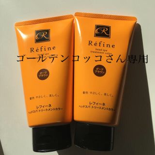 レフィーネ(Refine)のゴールデンコアさん専用新品未使用レフィーネ　ヘッドスパ　トリートメントカラー2本(カラーリング剤)