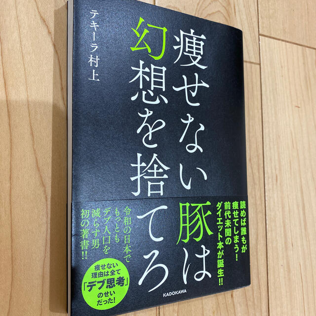 痩せない豚は幻想を捨てろ エンタメ/ホビーの本(趣味/スポーツ/実用)の商品写真