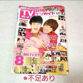 ジャニーズ(Johnny's)の不足有り☆月刊TVガイド 2019年3月号 関ジャニ∞ 横山裕 大倉忠義(音楽/芸能)