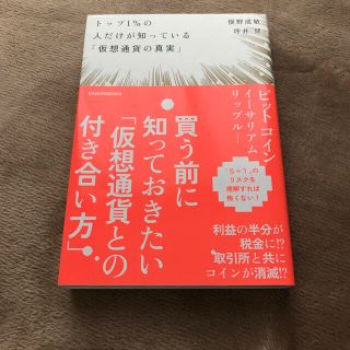 トップ１％の人だけが知っている「仮想通貨の真実」(ビジネス/経済)