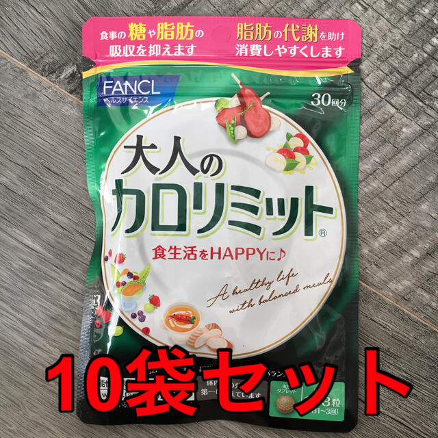 楽天最安値に挑戦】 ファンケル 大人のカロリミット 15回分 10袋セット