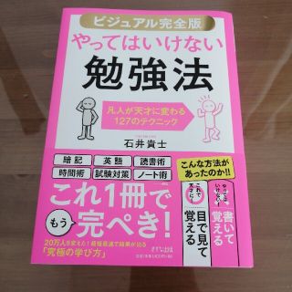 【ビジュアル完全版】やってはいけない勉強法 凡人が天才に変わる１２７のテクニック(ビジネス/経済)