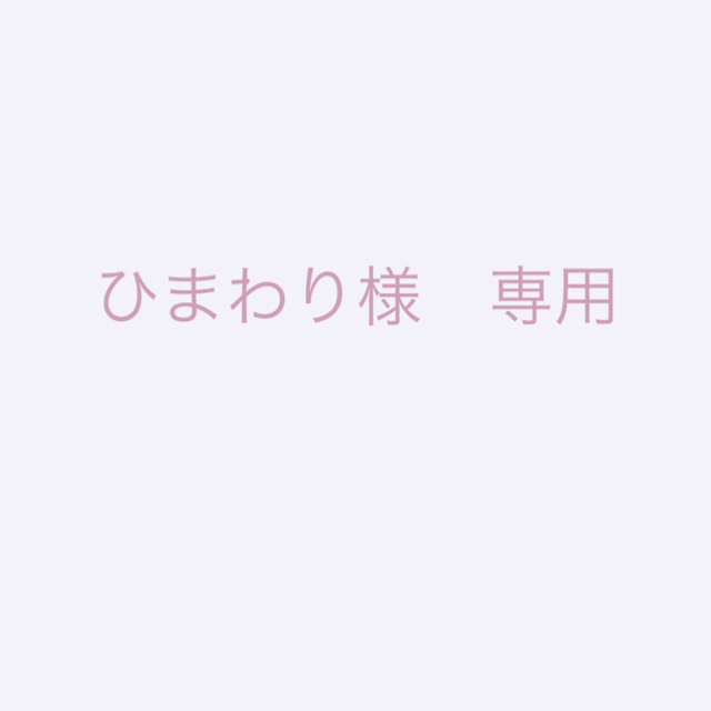ひまわり様 専用ページ - grupobatia.com.mx