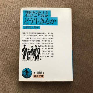 君たちはどう生きるか(文学/小説)