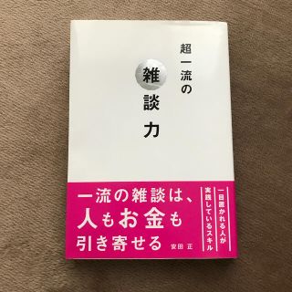 超一流の雑談力(その他)