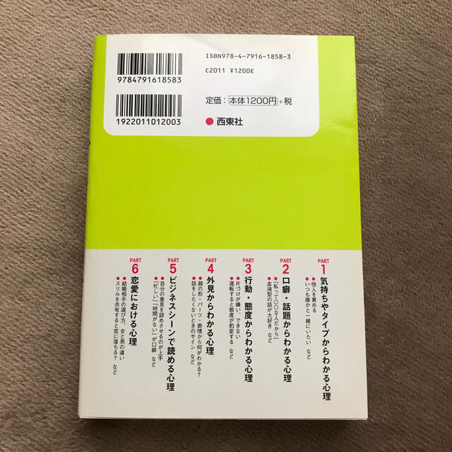 面白いほどよくわかる！他人の心理学 エンタメ/ホビーの本(健康/医学)の商品写真