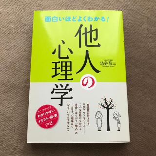 面白いほどよくわかる！他人の心理学(健康/医学)