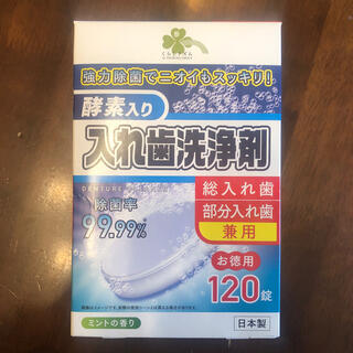 入れ歯洗浄剤60個(口臭防止/エチケット用品)