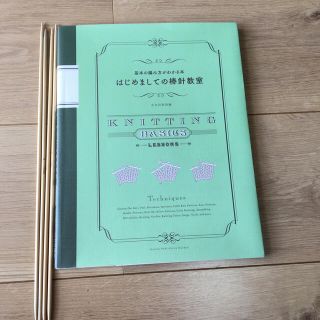 はじめましての棒針教室 基本の編み方がわかる本(趣味/スポーツ/実用)