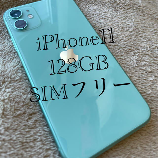 Apple(アップル)のiPhone11 SIMフリー Green 128GB  スマホ/家電/カメラのスマートフォン/携帯電話(スマートフォン本体)の商品写真