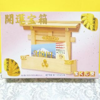 蛍様専用★宝くじ入れ★開運宝箱★(置物)