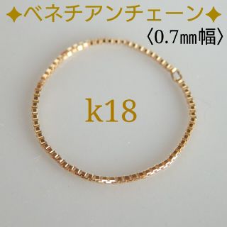 ひろ様専用　k18リング　ベネチアンチェーンリング　18金   18k(リング)