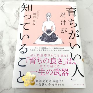 ダイヤモンドシャ(ダイヤモンド社)の「育ちがいい人」だけが知っていること(ノンフィクション/教養)