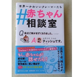 タカラジマシャ(宝島社)の＃赤ちゃん相談室(結婚/出産/子育て)