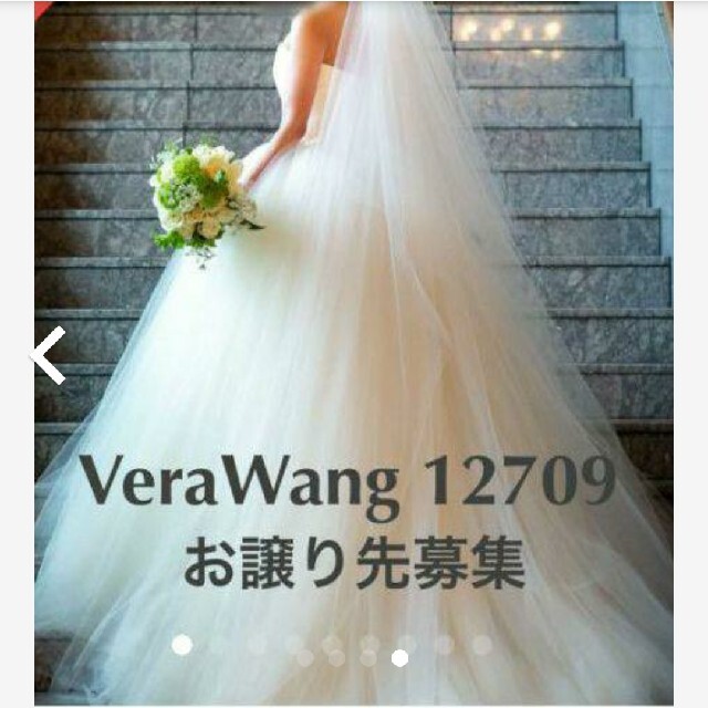 【りん様専用】Vera Wang ケイトハドソン 12709 US4 レディースのフォーマル/ドレス(ウェディングドレス)の商品写真