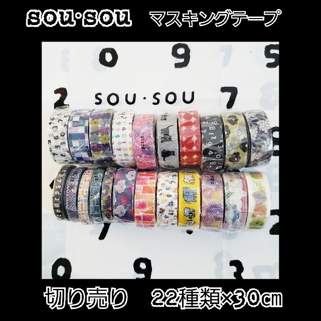 mt(エムティー)のsousou マスキングテープ 切り売り 22種類×30センチ インテリア/住まい/日用品の文房具(テープ/マスキングテープ)の商品写真